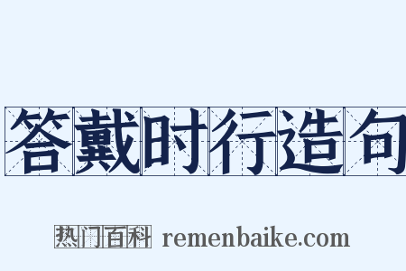 答戴时行造句是什么意思的图片